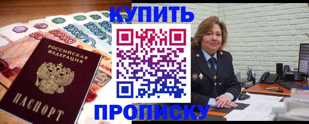 купить прописку в Нальчике